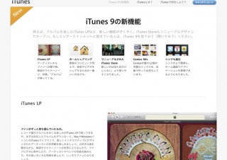 iTunesの最新版iTunes 9をリリース