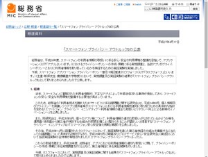 スマホアプリの14％が利用者に無断で情報送信、総務省が発表