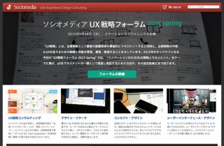 ソシオメディア、「UX戦略フォーラム」を5月28日に開催