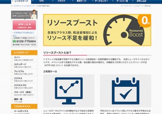 さくら、HTTP 503を回避する「リソースブースト」機能