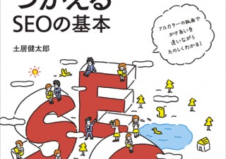 10年つかえるSEOの基本