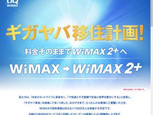 UQ、WiMAX 2+への移行で月額料金を割引