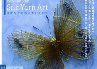 広島県・片島蘭作品展「Ran Lan Ran　Silk Yarn Art」