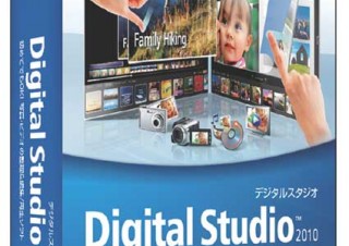 写真・ビデオの整理/編集/再生ソフト「Corel Digital Studio 2010」