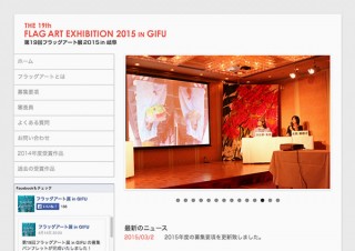 岐阜県・「第19回フラッグアート展2015 in 岐阜」作品募集