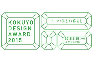 「コクヨデザインアワード2015」2015のテーマは美しい暮らし