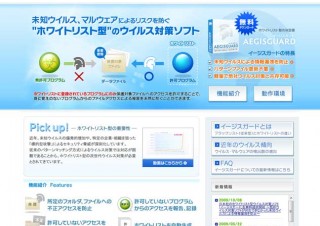 ホワイトリスト型ウイルス対策ソフトを無償提供
