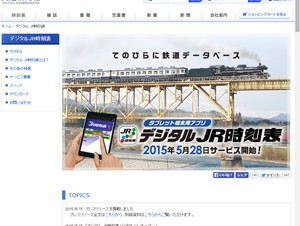 交通新聞社、タブレット用アプリ「デジタルJR時刻表」発表