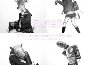 京都府・釜匠「女子高生物」（Schoolgirl animals）