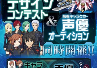 「ジェネラルギア－反撃の神機－」デザインコンテスト＆声優オーディション