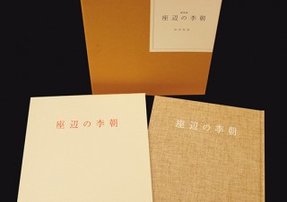 復刻版 座辺の李朝