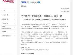 ヤフー、「ヤフオク!」の参加資格を15歳以上に引き下げ