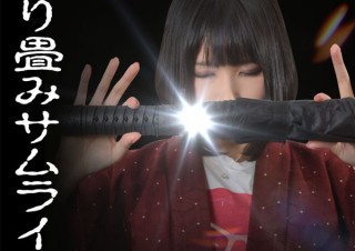 デザインがユニークな「折り畳みサムライ傘」「魔剣アンブレラ」