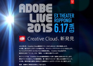 東京都・「Adobe Live 2015」