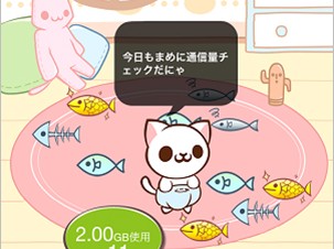 iPhoneの使い過ぎ防止に―女性向け通信料チェックアプリ「通信量ねこにゃん」