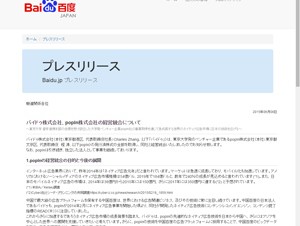 バイドゥ、東大発ベンチャーの「popIn」を買収
