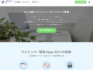 freee、クラウド型マイナンバー管理サービスの事前登録を開始