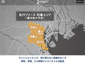 ネット通販で購入した商品を早朝・夜間でも受け取れる配送サービス「Scatch!」が提供開始