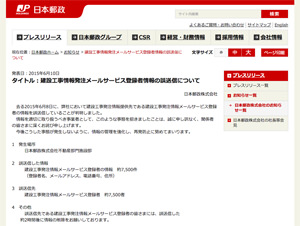 日本郵政が7500件の情報漏洩、建設工事情報発注メールサービス登録者情報を誤送信