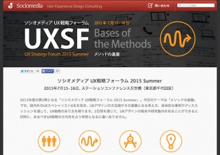 ソシオメディア、“ユーザー体験”起点の企業戦略を学べる「UX戦略フォーラム 2015 Summer」を7月開催