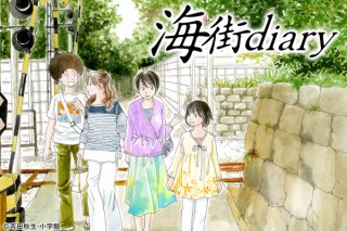 小学館、「海街diary」無料試し読みキャンペーン