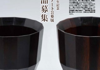 長野県・「第4回 そば猪口アート公募展」で7月より出品作品を募集