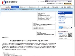 厚労省の関係組織の端末にマルウェア感染、健康保険組合連合会など3団体