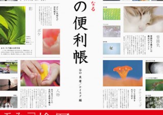 “良い写真”や“伝わる写真”が語られる「もっと撮りたくなる 写真の便利帳」発売記念トークイベントが開催
