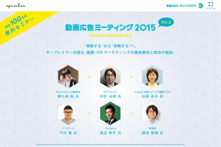 スパイスボックス、第2回「動画広告ミーティング 2015」開催