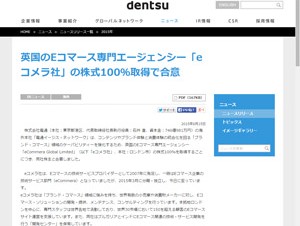 電通、英Eコマース専門エージェンシーを買収
