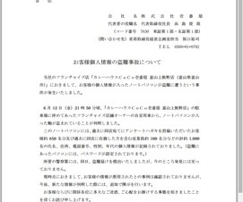 壱番屋、個人情報が入ったノートPCの盗難事故が発生