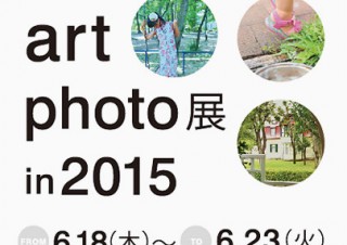 東京都・若手の写真家30人の作品を展示「Art Photo展 in 2015」