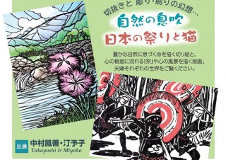 広島県・切り絵作家と木版画作家の夫婦が出展「中村鳳善・汀予子 作品展　自然の息吹 日本の祭りと猫」