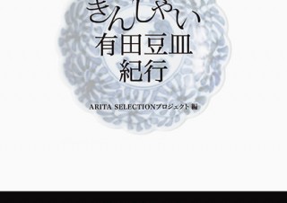 豆皿を通じて有田焼の26窯元を紹介する書籍「きんしゃい 有田豆皿紀行」