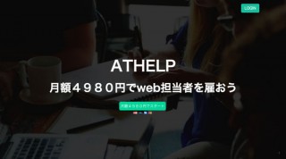 月4980円でWeb関連の相談し放題サービス「ATHELP」