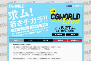 CG/映像系の学生向け就職イベント「CGWORLD Entry Live vol.3」が6月27日に開催