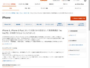 au版iPhone、iOSアップデートで自動的にVoLTEによる通話が利用可能に