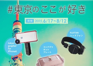 Instagramへの写真投稿で参加できる「#東京のここが好き」キャンペーン