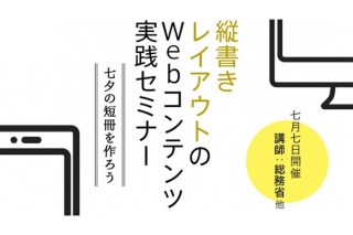 東京都・7月7日開催のセミナー「縦書きレイアウトのWebコンテンツ実践セミナー 〜七夕の短冊を作ろう〜」