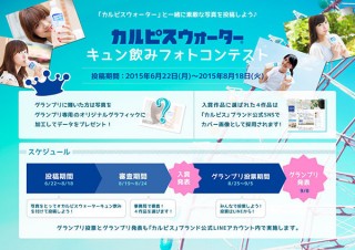 思わず“キュン”とする写真の募集「『カルピスウォーター』キュン飲みフォトコンテスト」