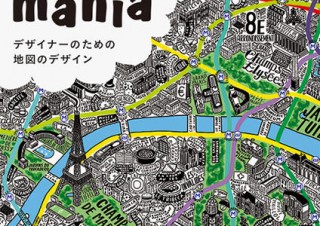 グラフィカルな地図を集めた書籍「マップマニア デザイナーのための地図のデザイン」