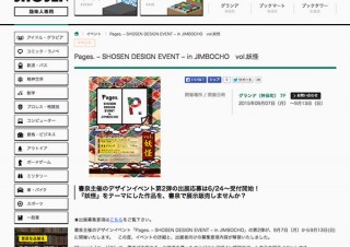 東京都・書泉のデザインイベント「Pages. - SHOSEN DESIGN EVENT - in JIMBOCHO vol.妖怪」で出展募集