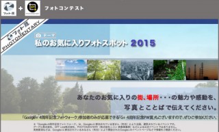 写真SNS“フォト蔵”でのコンテスト「私のお気に入りフォトスポット2015」