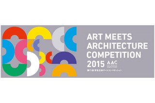マンションの共同空間に飾る立体作品の募集「第15回 学生立体アートコンペティション（AAC2015）」