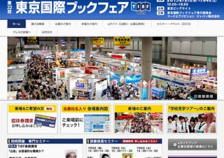 東京都・本と電子出版の展示会「第22回 東京国際ブックフェア」