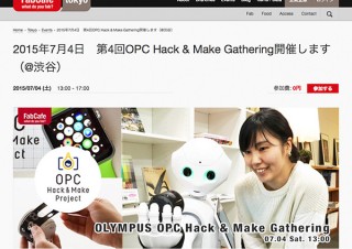 東京都・OLYMPUS AIRでPepperと撮影もできる「第4回OPC Hack & Make Gathering」