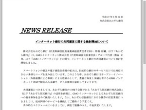 あおぞら銀行とGMO、インターネット銀行の共同運営について検討を開始