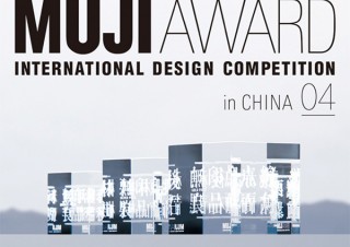 良品計画による国際デザインコンペの受賞作品展「MUJI AWARD 04 in CHINA 日本巡回展」