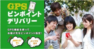 ドミノ・ピザ、GPS機能で屋外にもピザをお届け