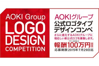 採用報酬100万円のデザインコンペ「AOKIグループロゴ デザイン案大募集！」